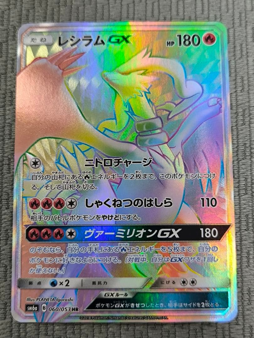 レシラムGX HR SM6a ドラゴンストーム 060/053