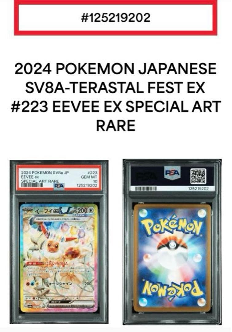 【PSA10】イーブイex SAR SV8aテラスタルフェスex 223/187