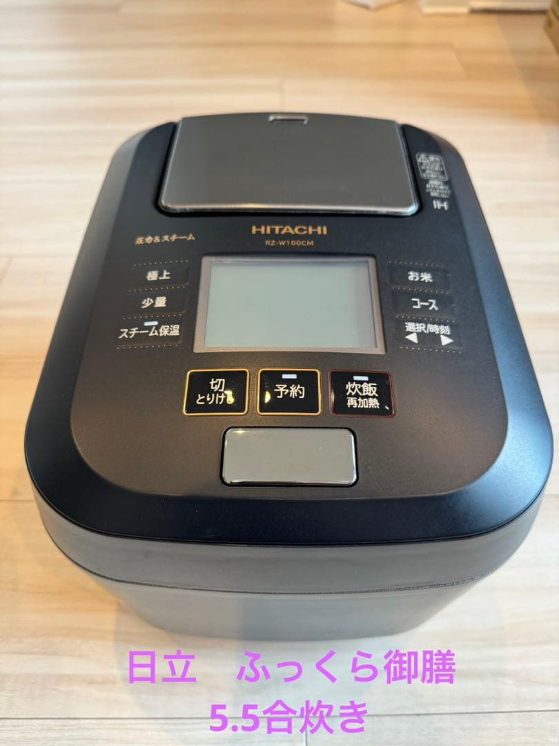 日立 ふっくら御膳　5.5合 RZ-W100CM 2020年製