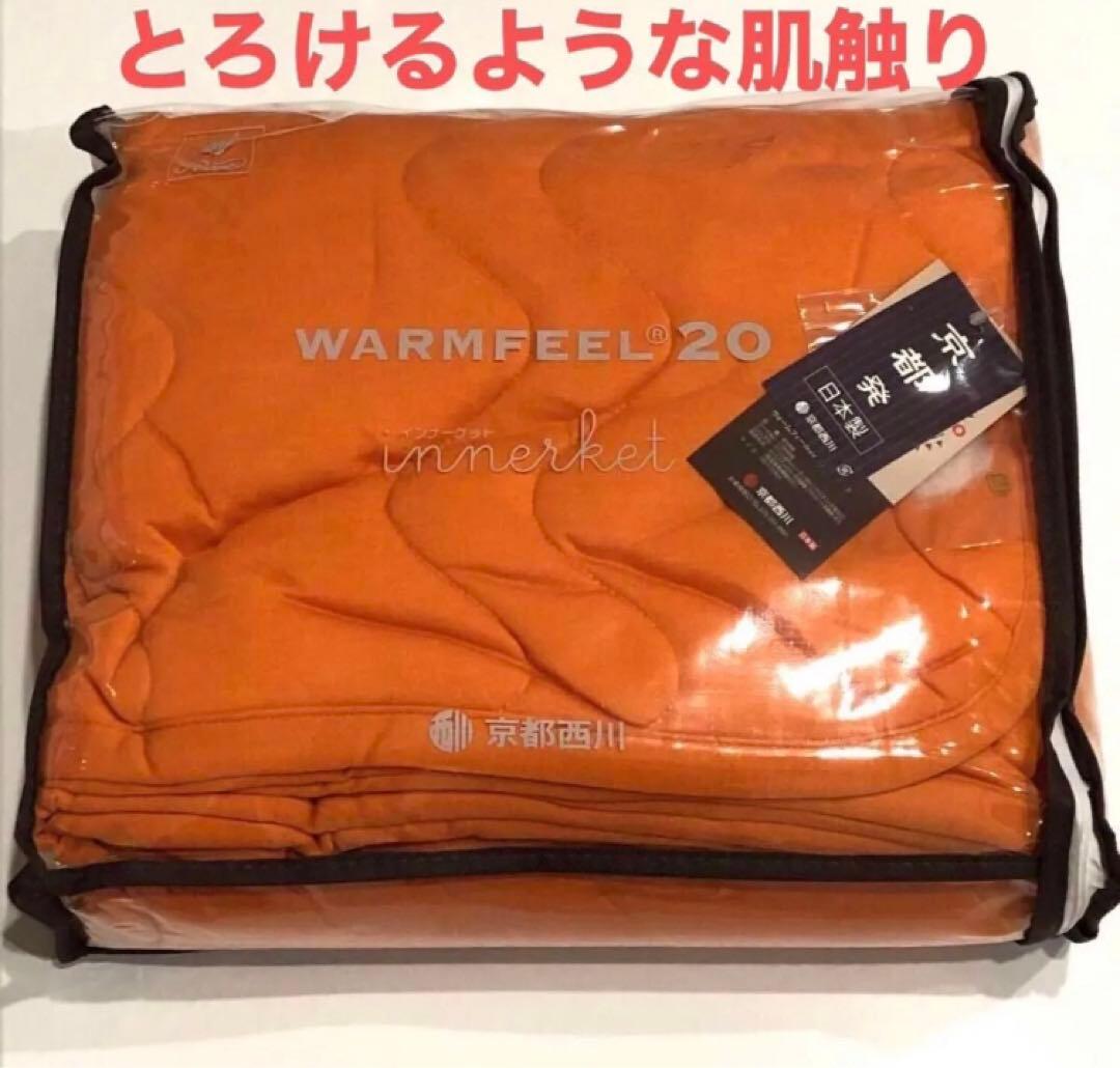 西川 WARMFEEL20 【ウォームフィール】インナーケット　肌かけ　肌掛け