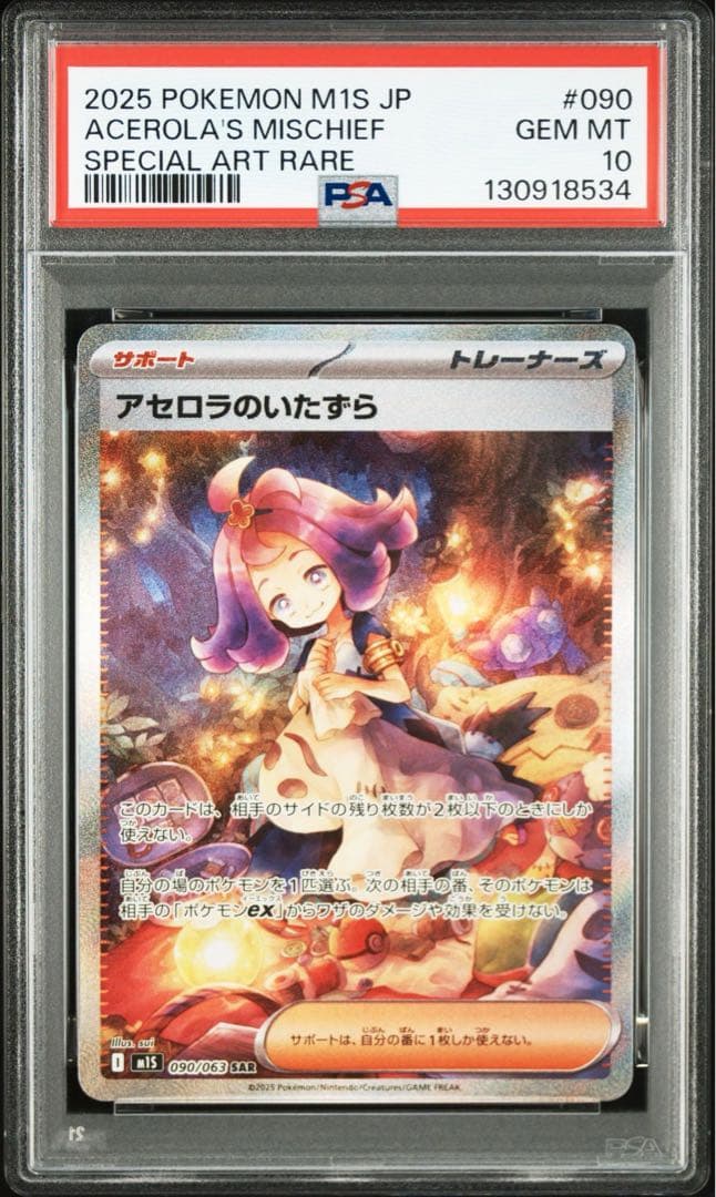 PSA10 アセロラのいたずら SAR