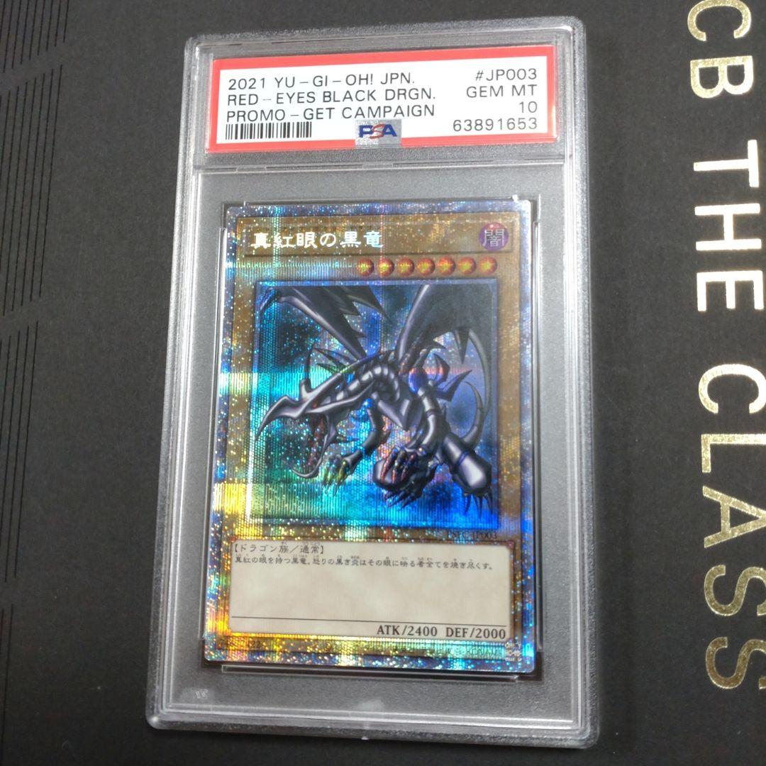 【PSA10】真紅眼の黒竜 プリシク 遊戯王　プリズマティックシークレットレア