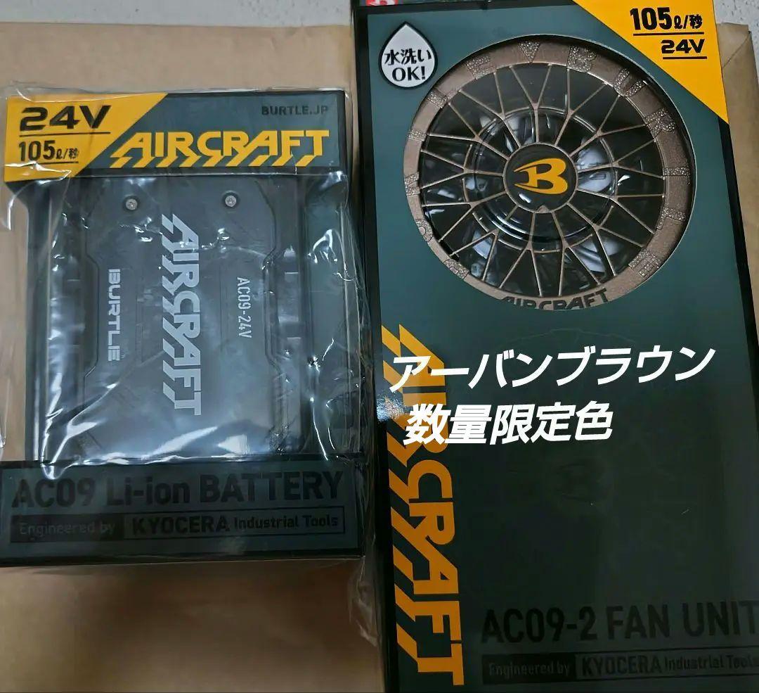 ラスト1セット！ バートル　数量限定ファン　バッテリー　24V 2025年