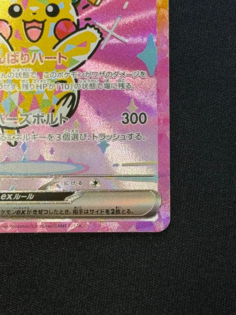 ポケモンカード ピカチュウex SAR 234/193 m2a メガドリーム Ａ