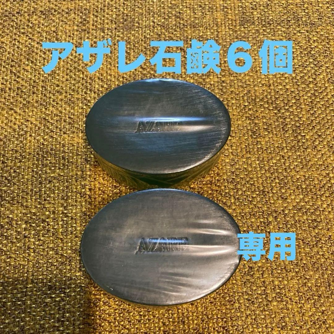 【ももちゃん】アザレ化粧品洗顔石鹸６個パクト１号４個