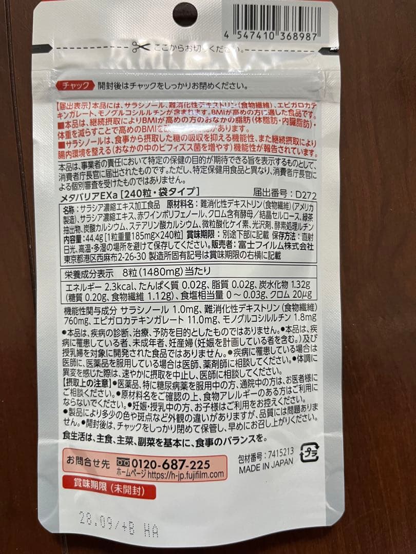 【新品未開封】メタバリアEX 30日分 4袋セット