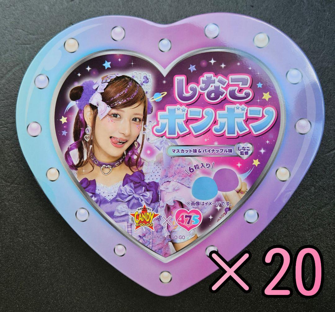 【新品・未開封】しなこボンボン 20個セット