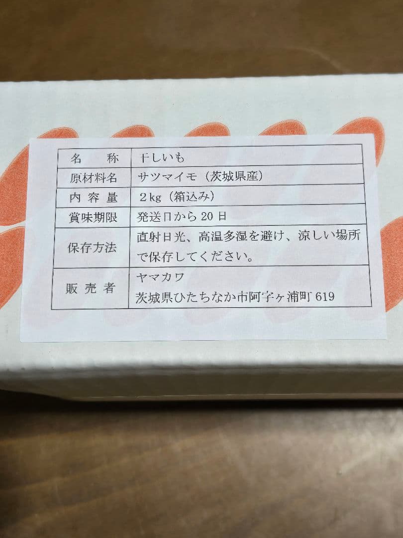 アクアドット、ほしいも紅はるかセッコウ箱込み2kg×2