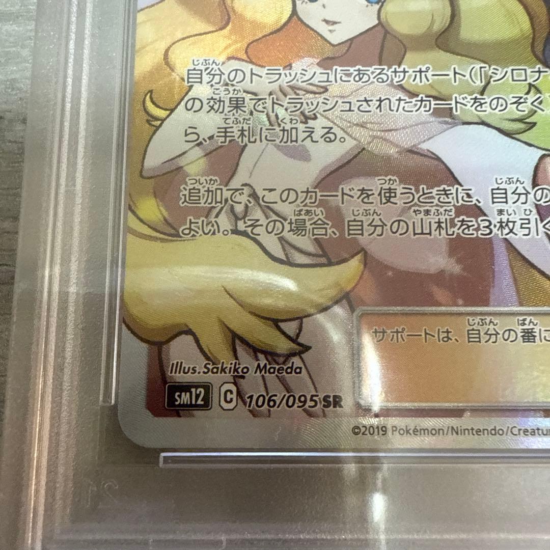 ポケモンカード　シロナ&カトレア　PSA10