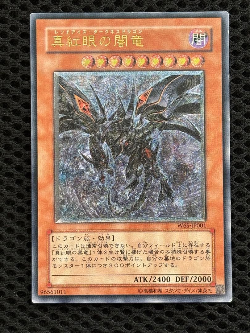 環*様 美品　真紅眼の闇竜　レリーフ　遊戯王