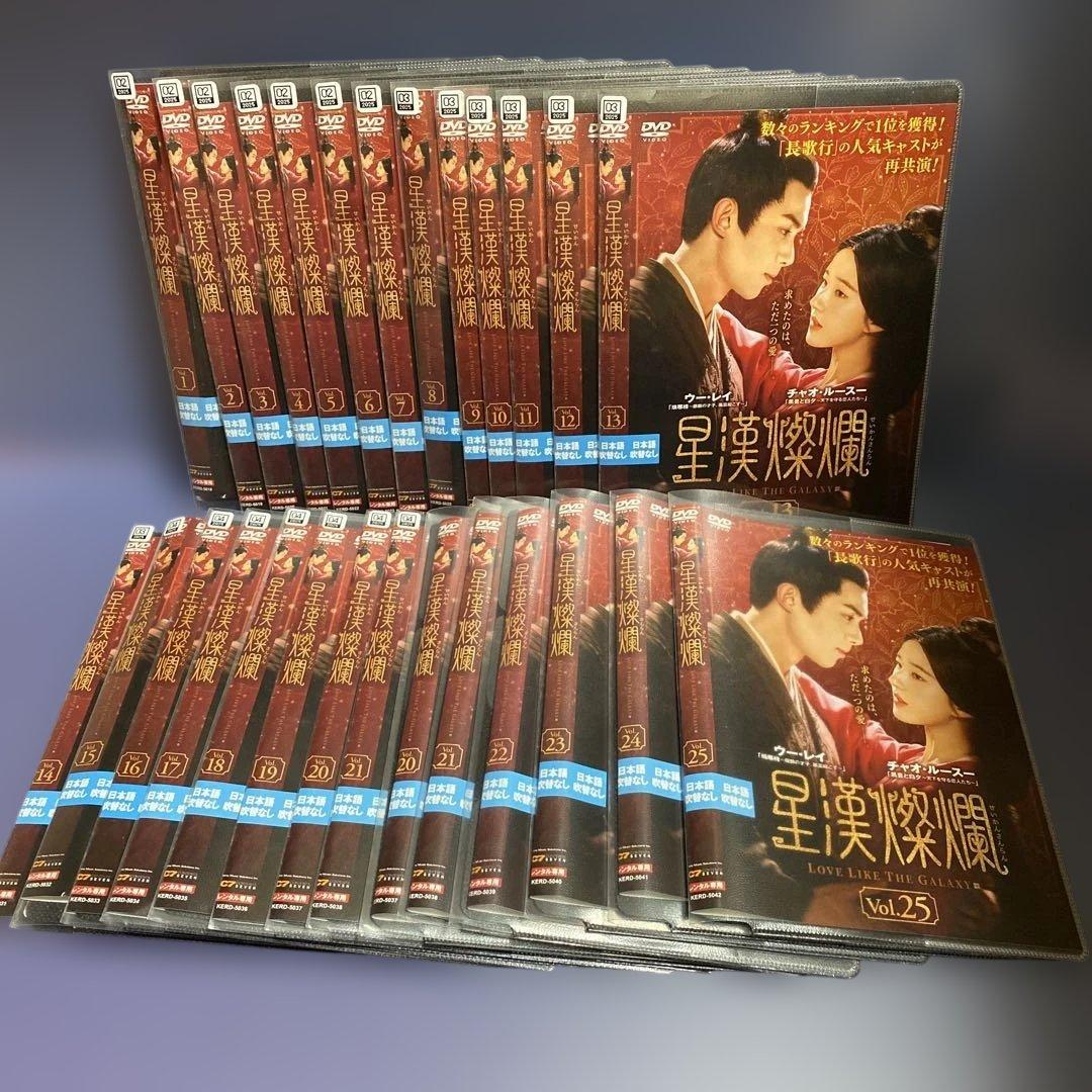 中国ドラマ『星漢燦爛 』せいかんさんらん全巻　全28巻 DVD完結