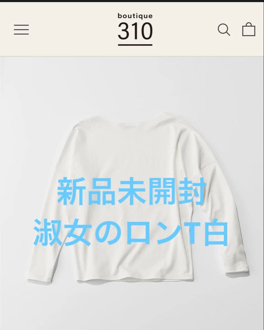 新品boutique310 佐藤佳菜子さん淑女のロンT白