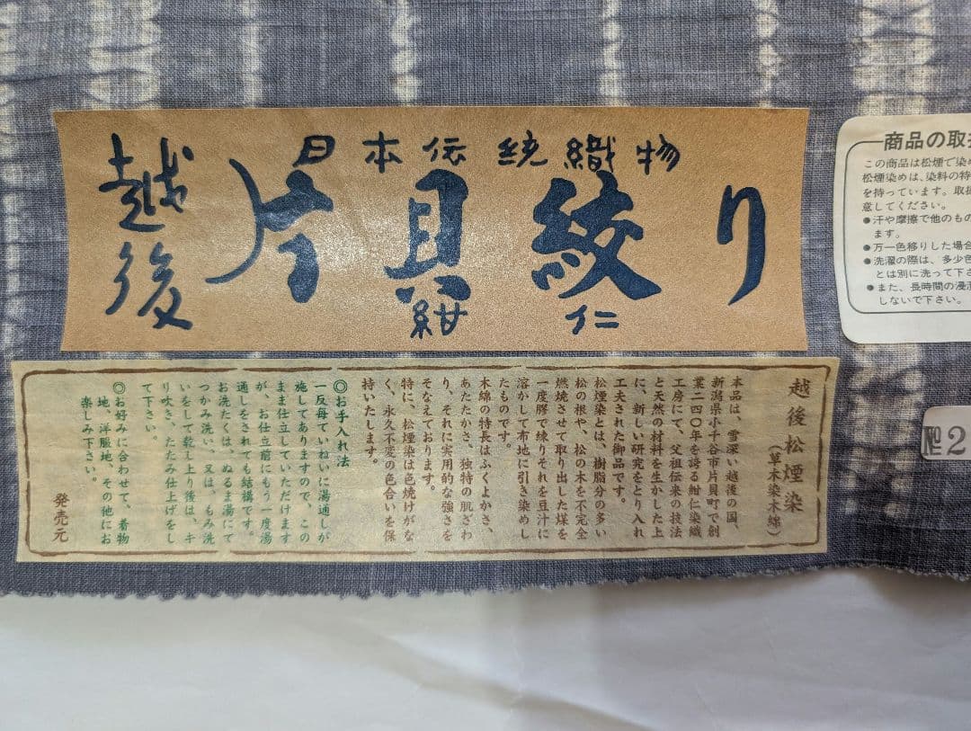片貝絞り　木綿反物　越後紺仁　草木染木綿　越後松煙染　着尺　極美品