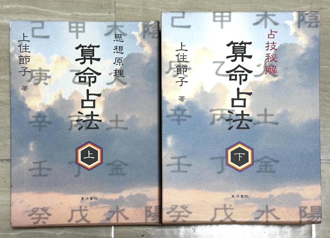 算命占法 上下セット