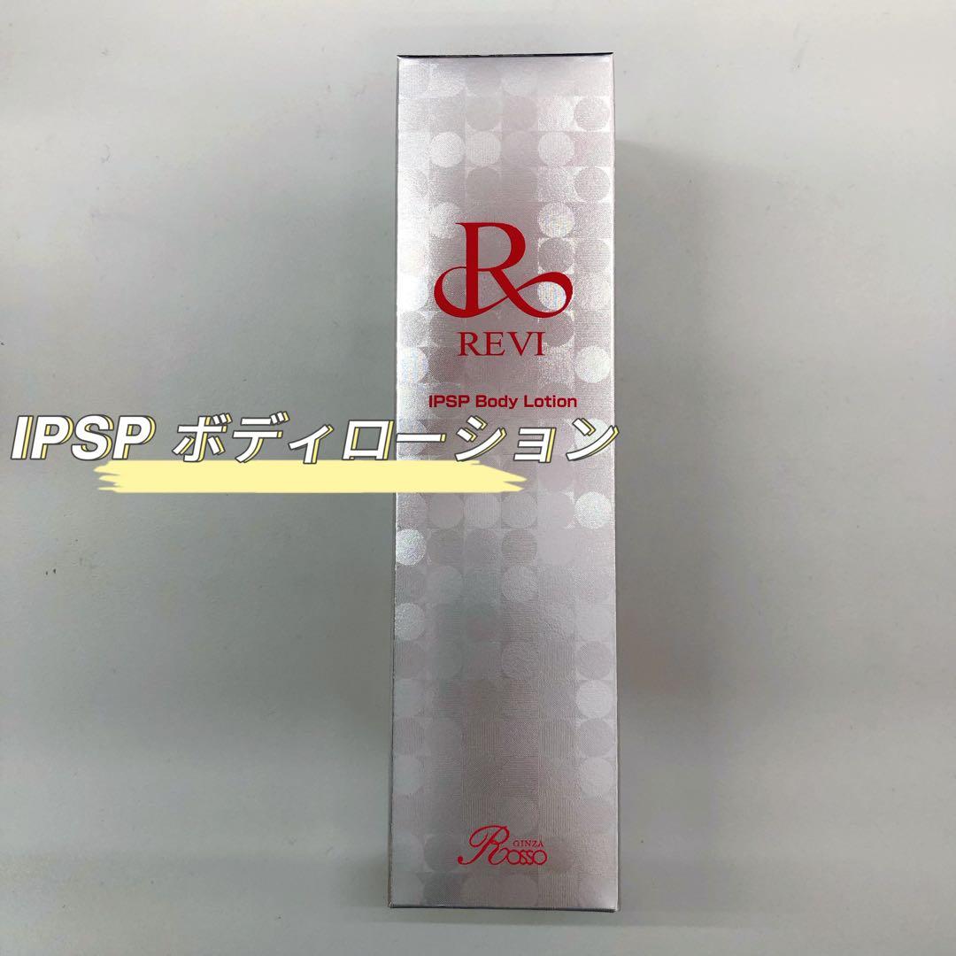 <新品> REVI IPSP ボディローション 150ml