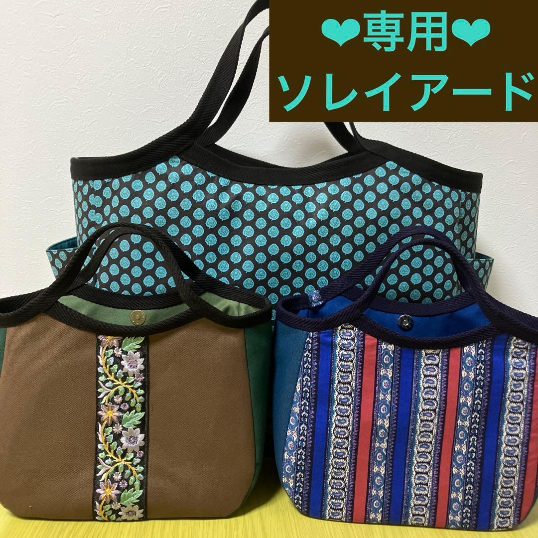 ソレイアード　帆布　インド刺繍リボン　トートバック　グラニーバッグ　3点