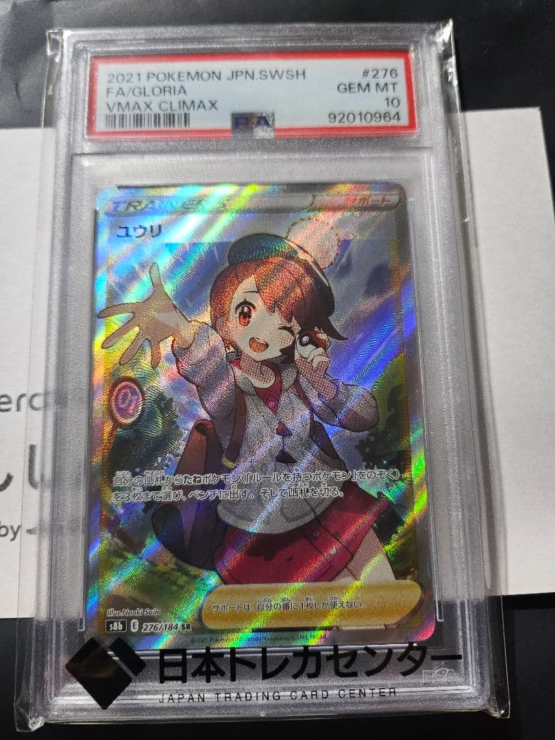 【PSA10】ユウリ SR VMAXクライマックス