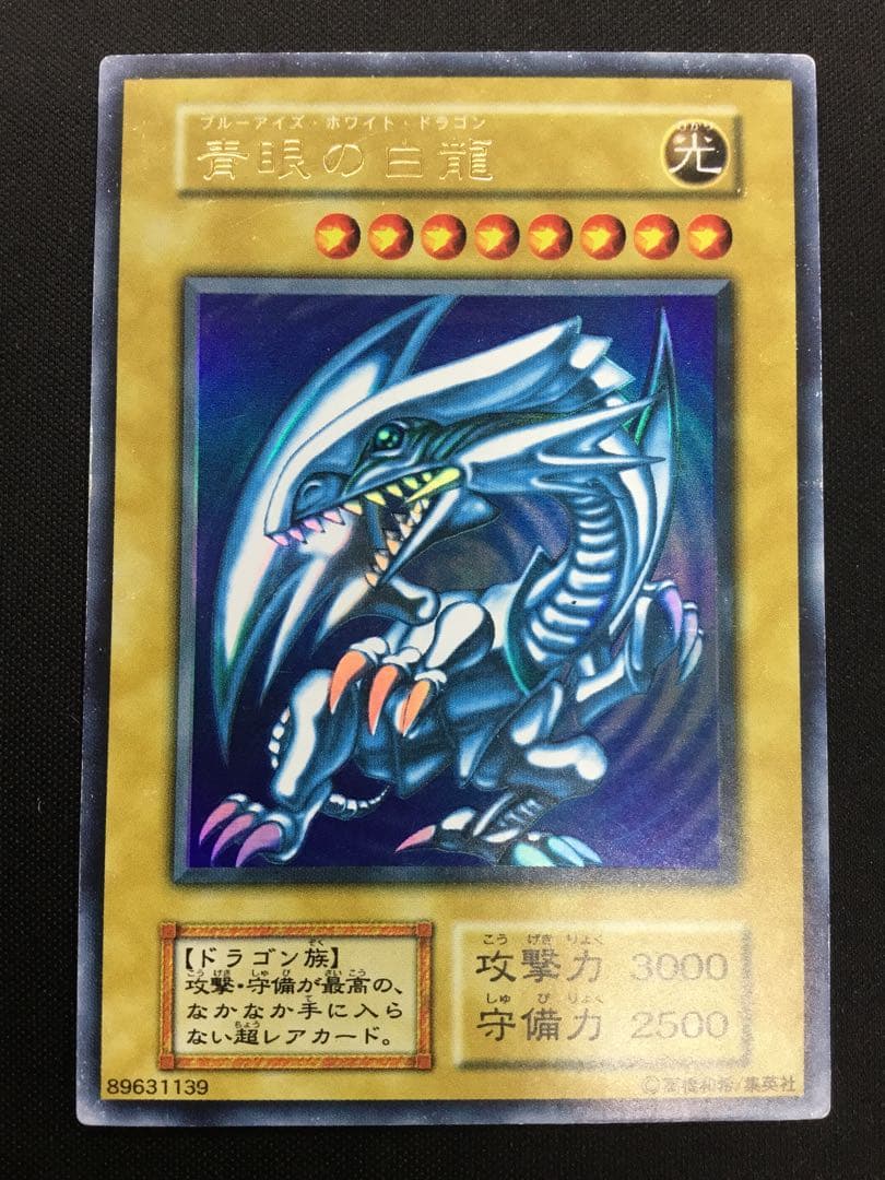 遊戯王 青眼の白龍 ウルトラ 初期 スターターBOX 収録 ブルーアイズ