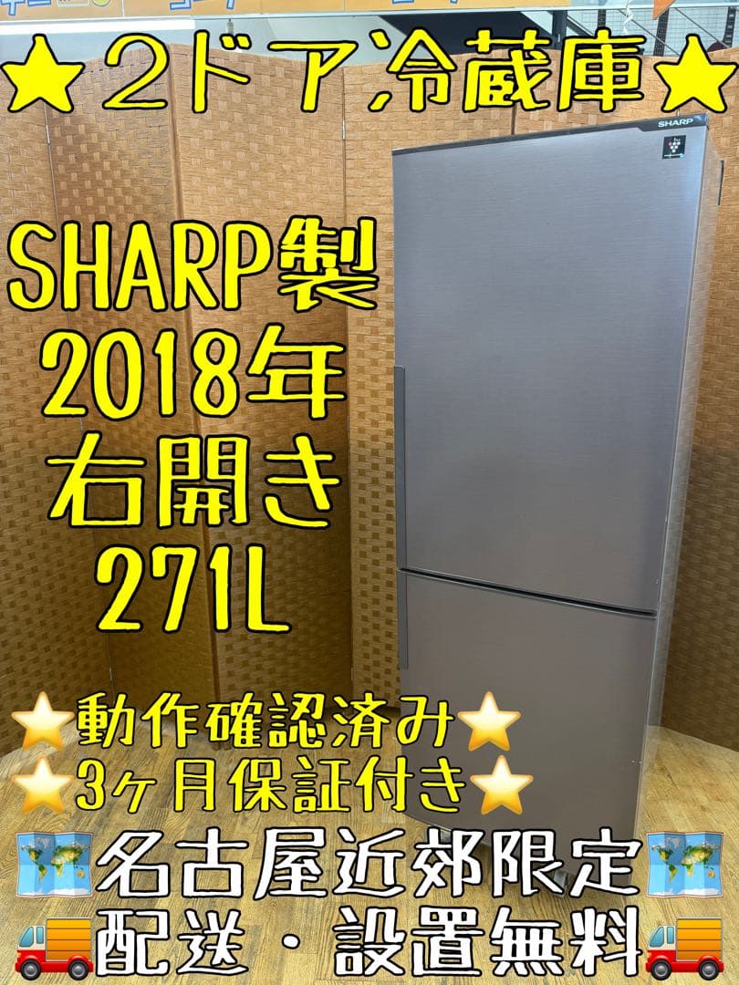 F033 SHARP 冷蔵庫　271L SJ-PD27D 2018年製