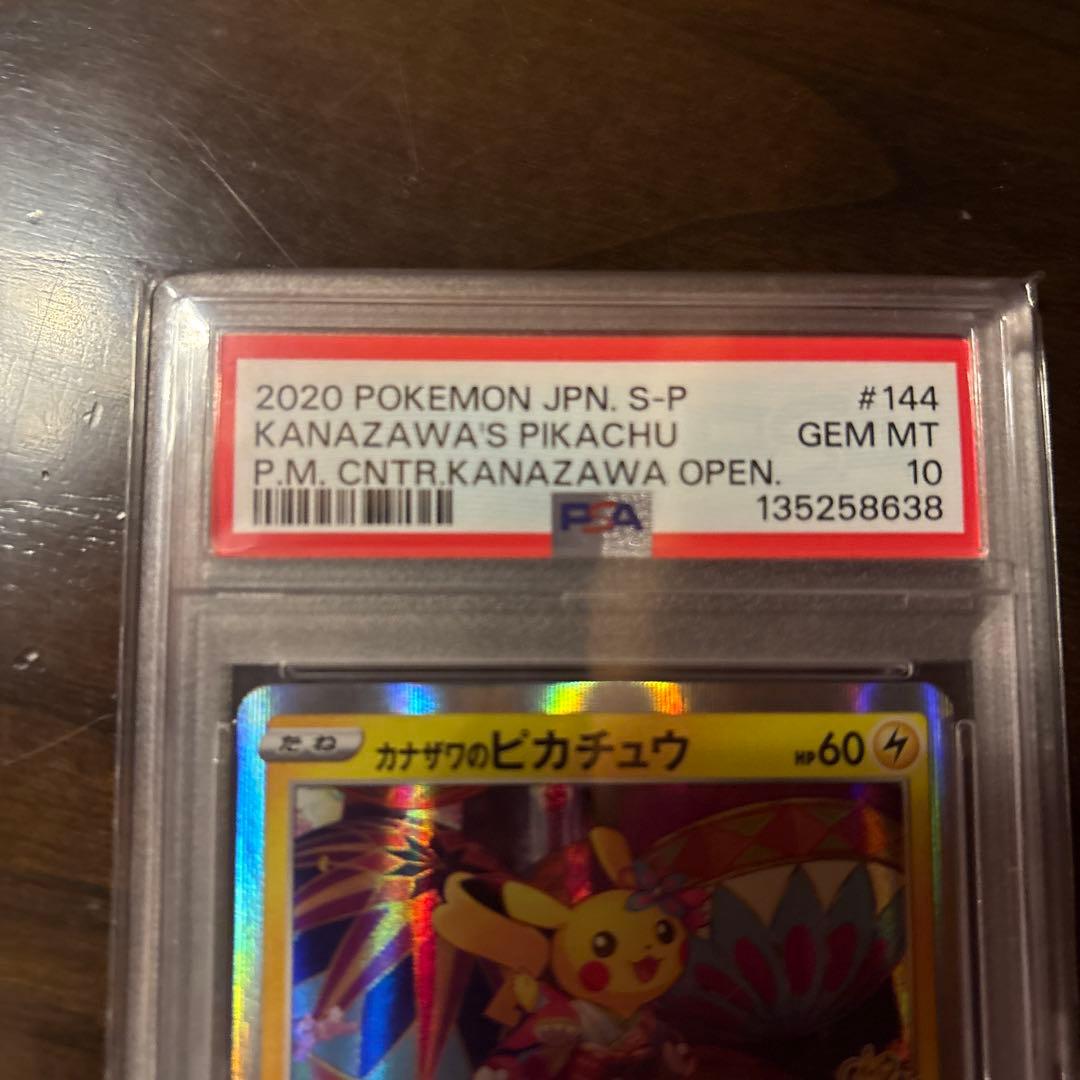 PSA10カナザワのピカチュウ