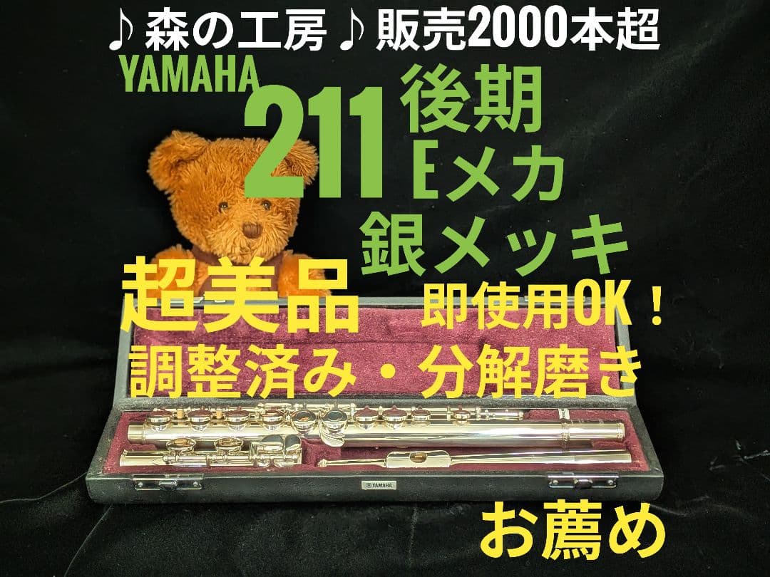 商談中【ケイティ】銀メッキ ヤマハフルートYFL211後期Eメカ