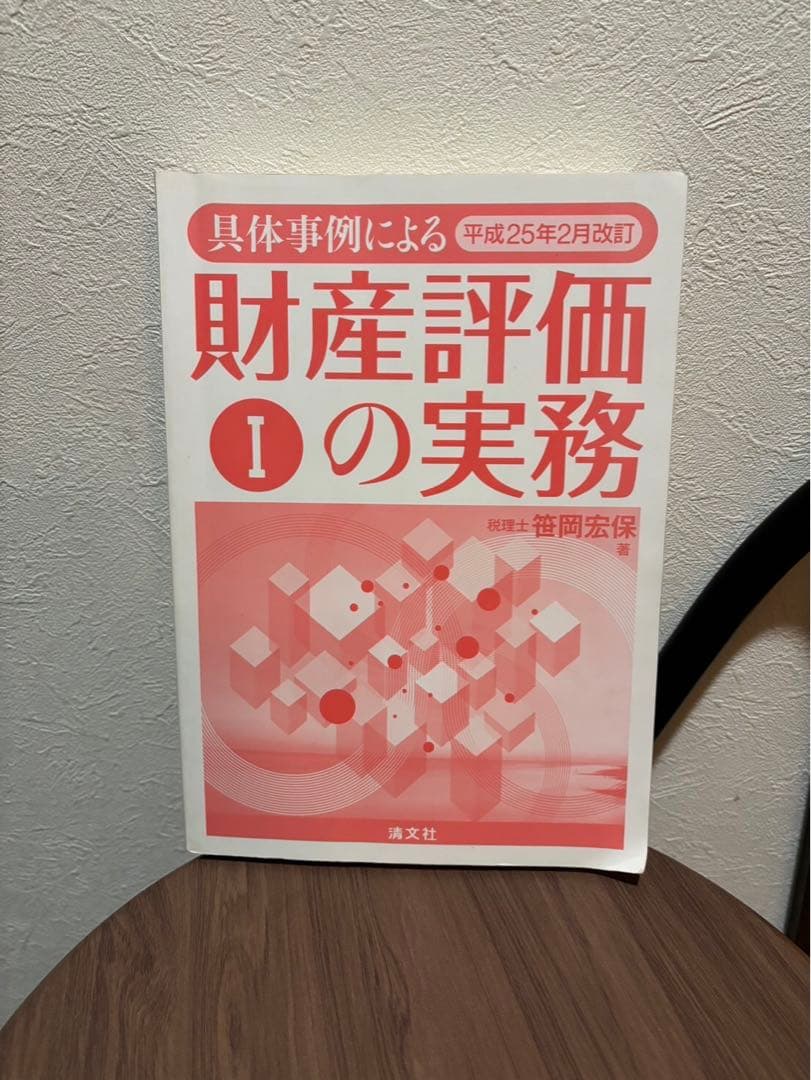財産評価 I の実務