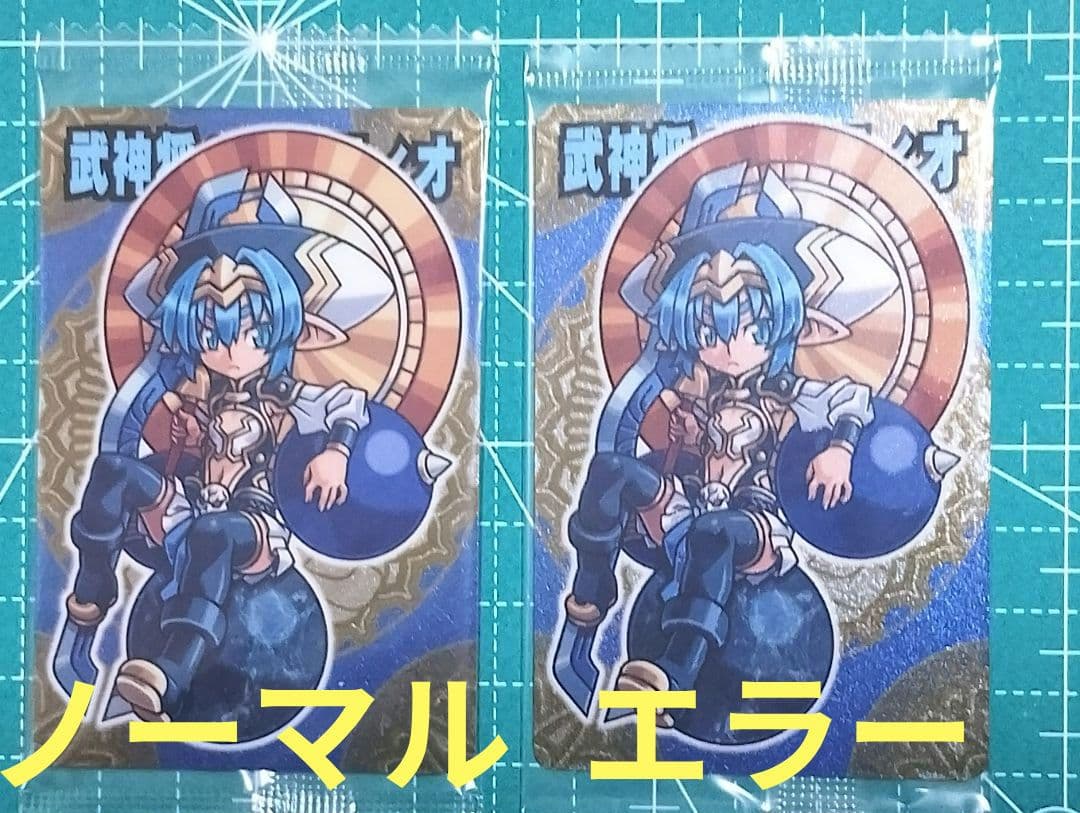 神羅万象チョコ 天地神明の章 第2弾 武神将ヘルマティオ エラーカード