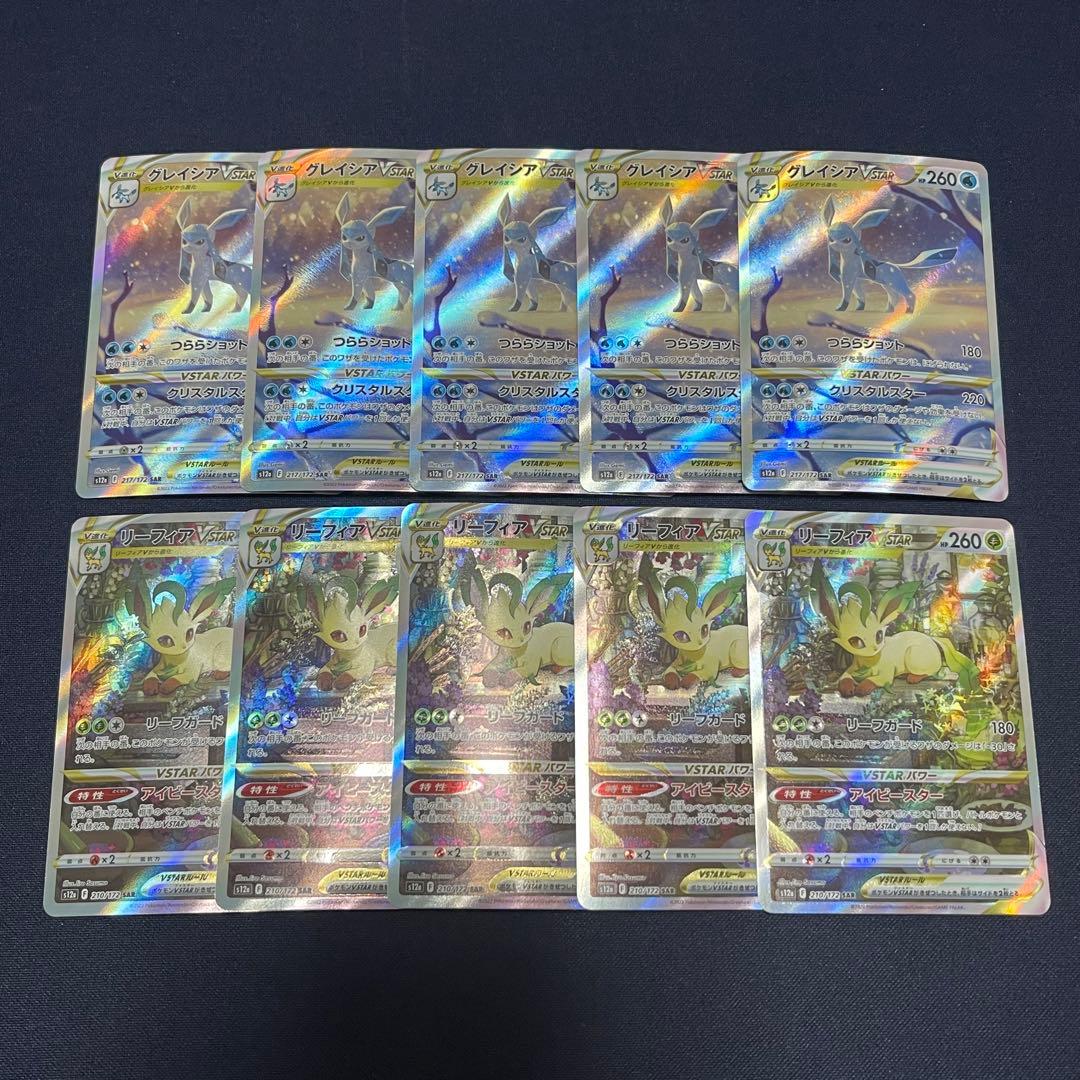リーフィアVstar グレイシアVstar SAR 10枚まとめ売り