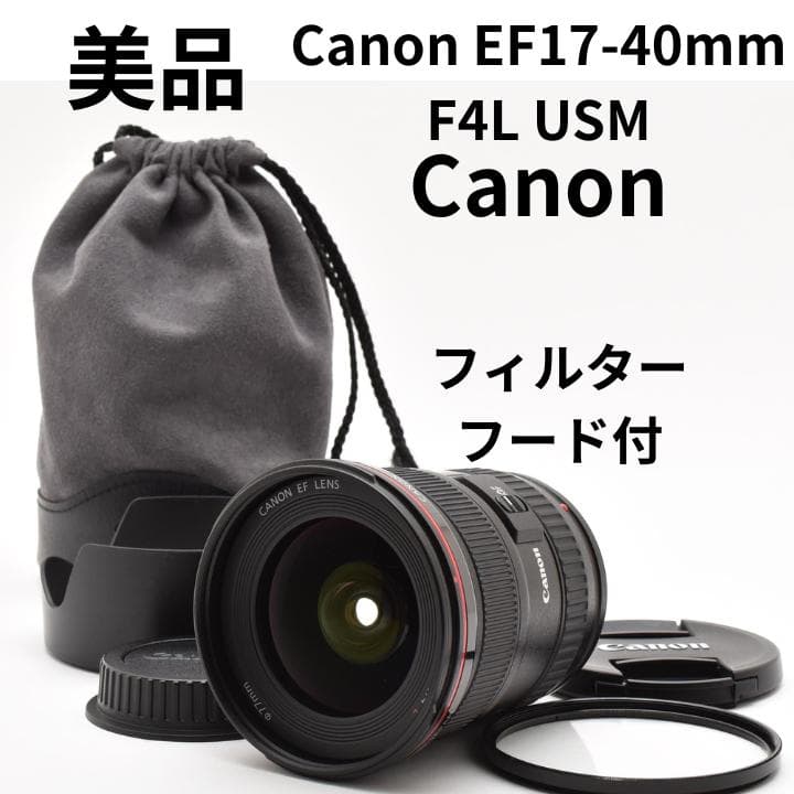 美品　フィルター付　Canon EF17-40mm F4L USM
