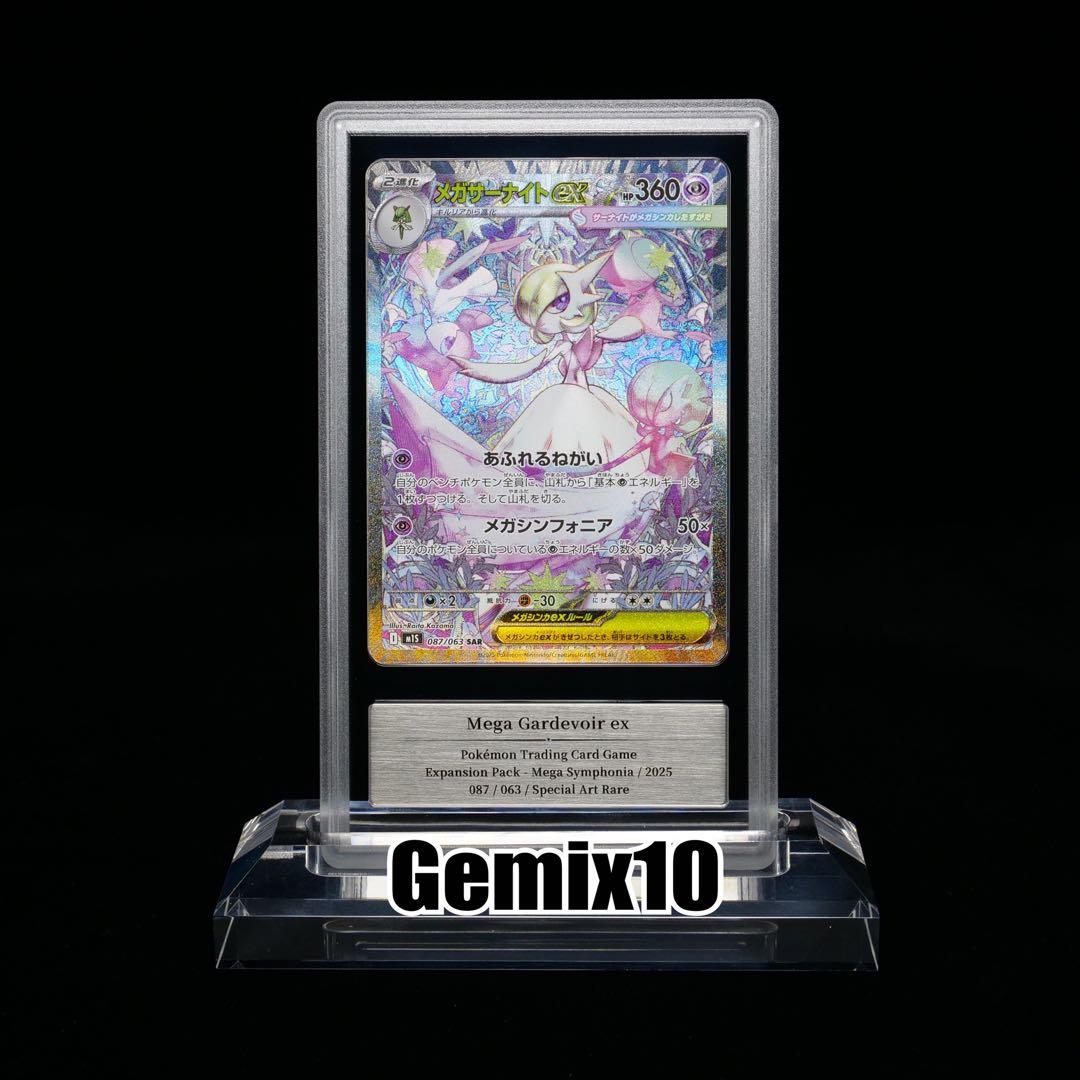 メガサーナイトex SAR【Gemix10】