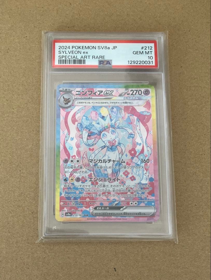【PSA10】 ポケカ ニンフィアex SAR SV8a テラスタルフェスex②
