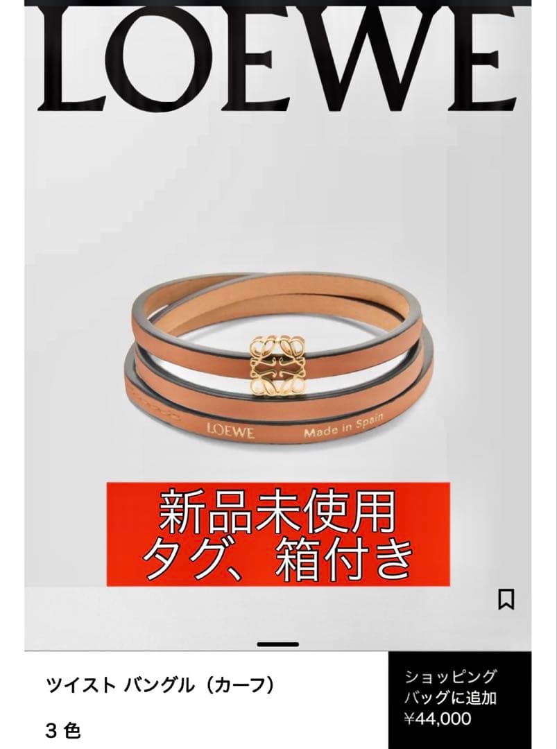 LOEWE ロエベ ツイストバングル カーフ
