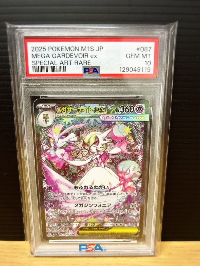 メガサーナイトex SAR psa10 ポケモンカード