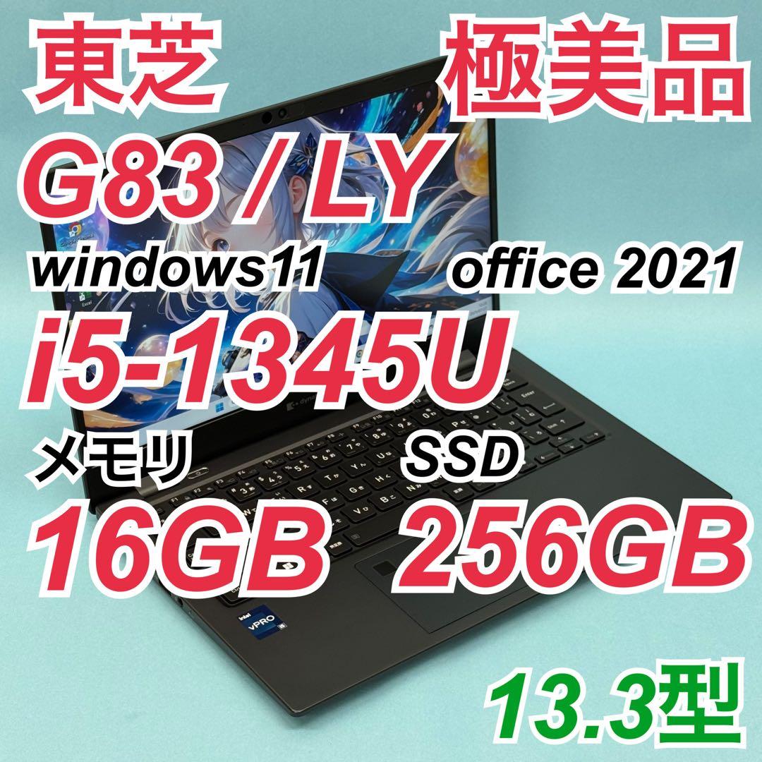 【極美品】692 東芝 dynabook G83/LY i5 第13世代