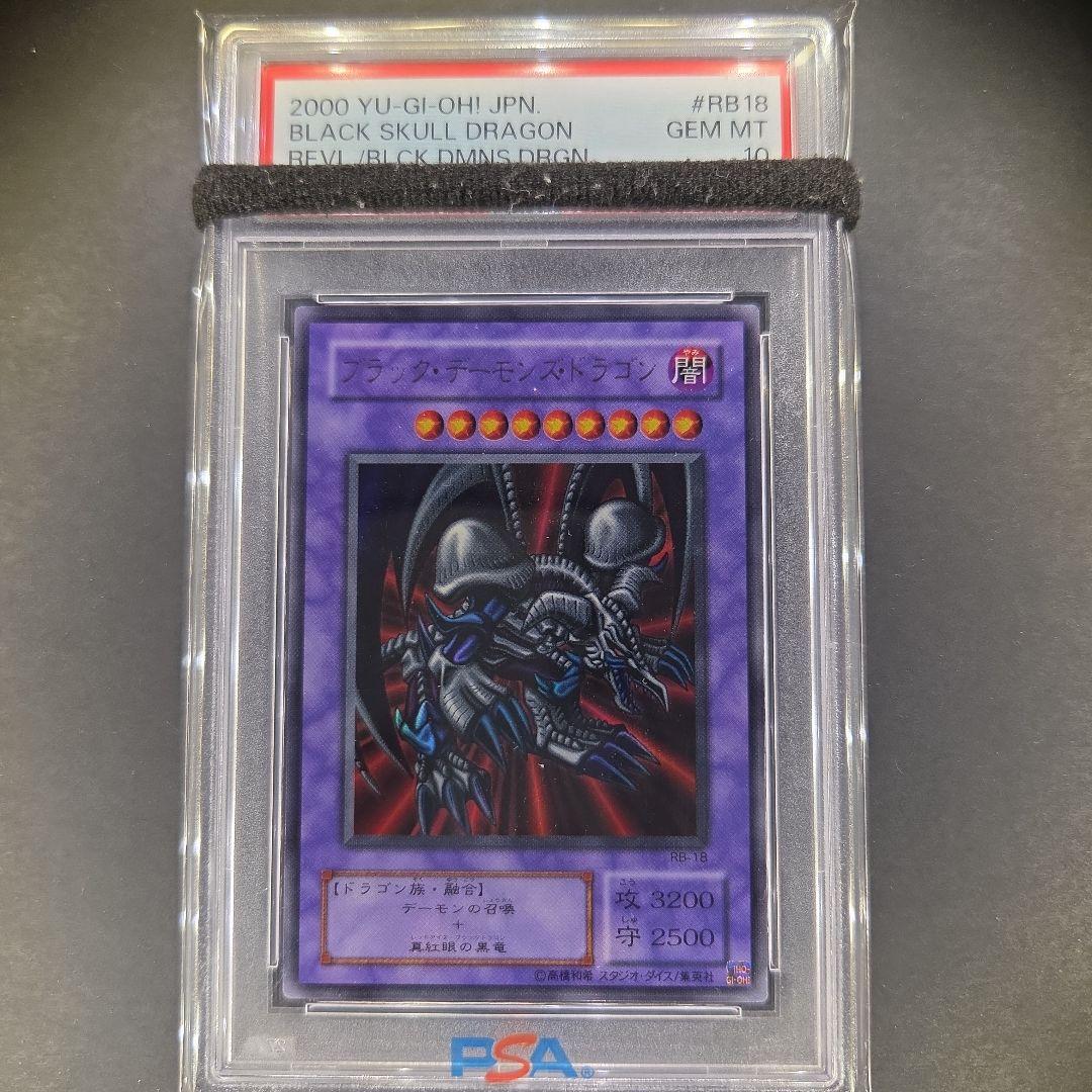 遊戯王 ブラック・デーモンズ・ドラゴン ウルトラレア PSA10