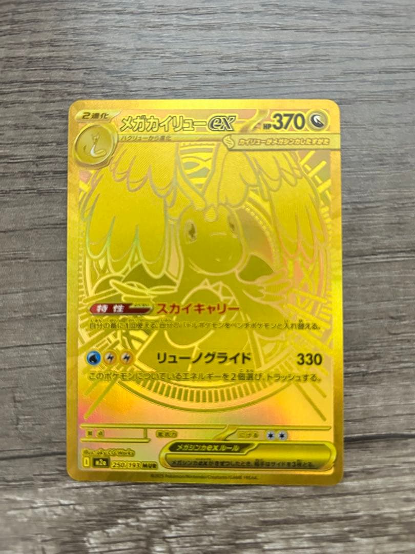 【センタリング○】メガカイリューex mur