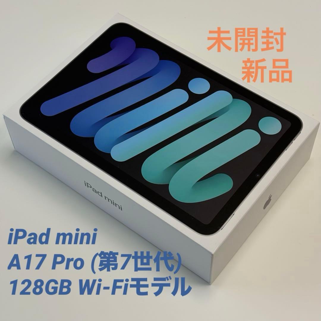 【未開封新品】iPad mini 7 第7世代 Wi-Fi 新品保護フィルム同梱