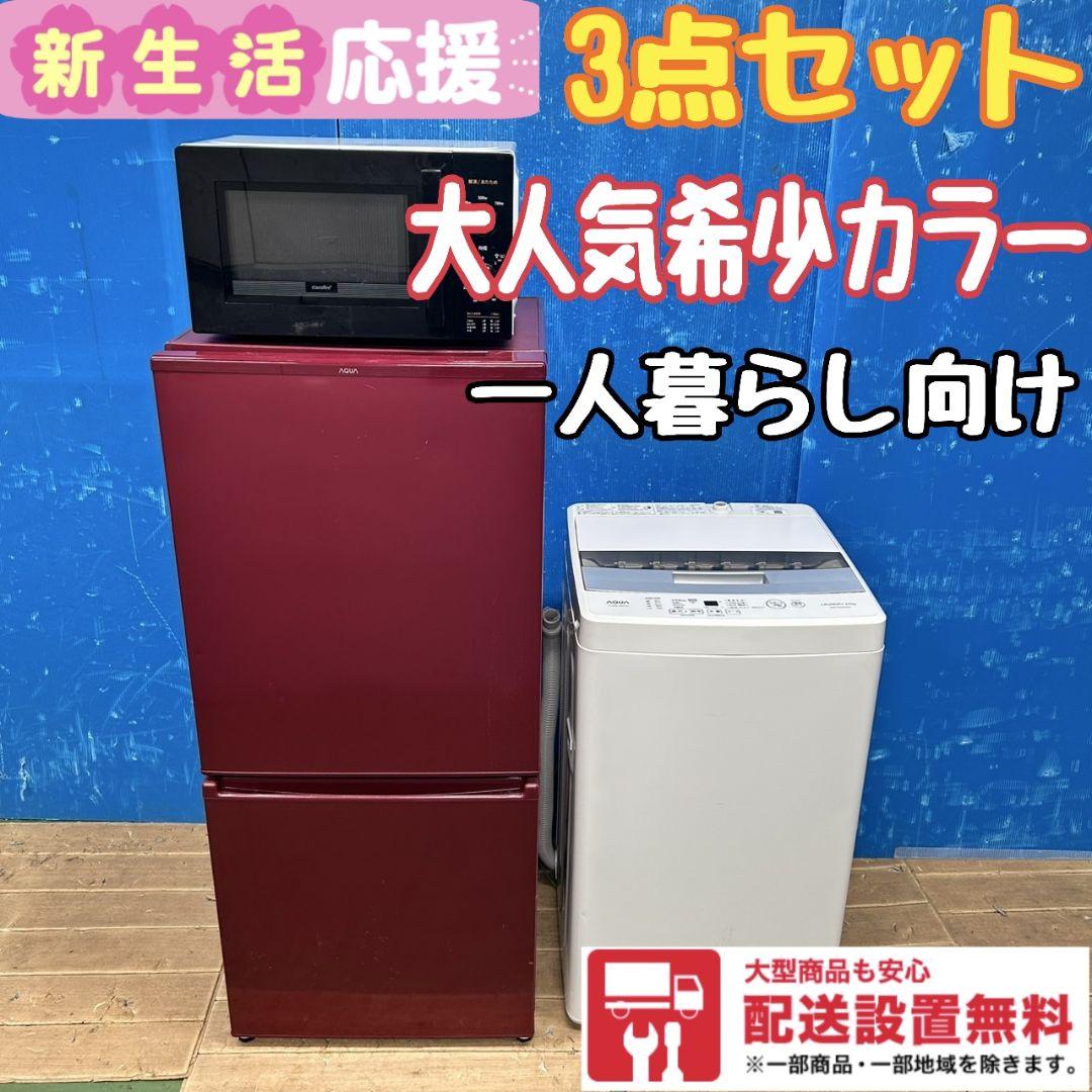 688Z 冷蔵庫 洗濯機 電子レンジ 3点セット 一人暮らし向け 大人気セット