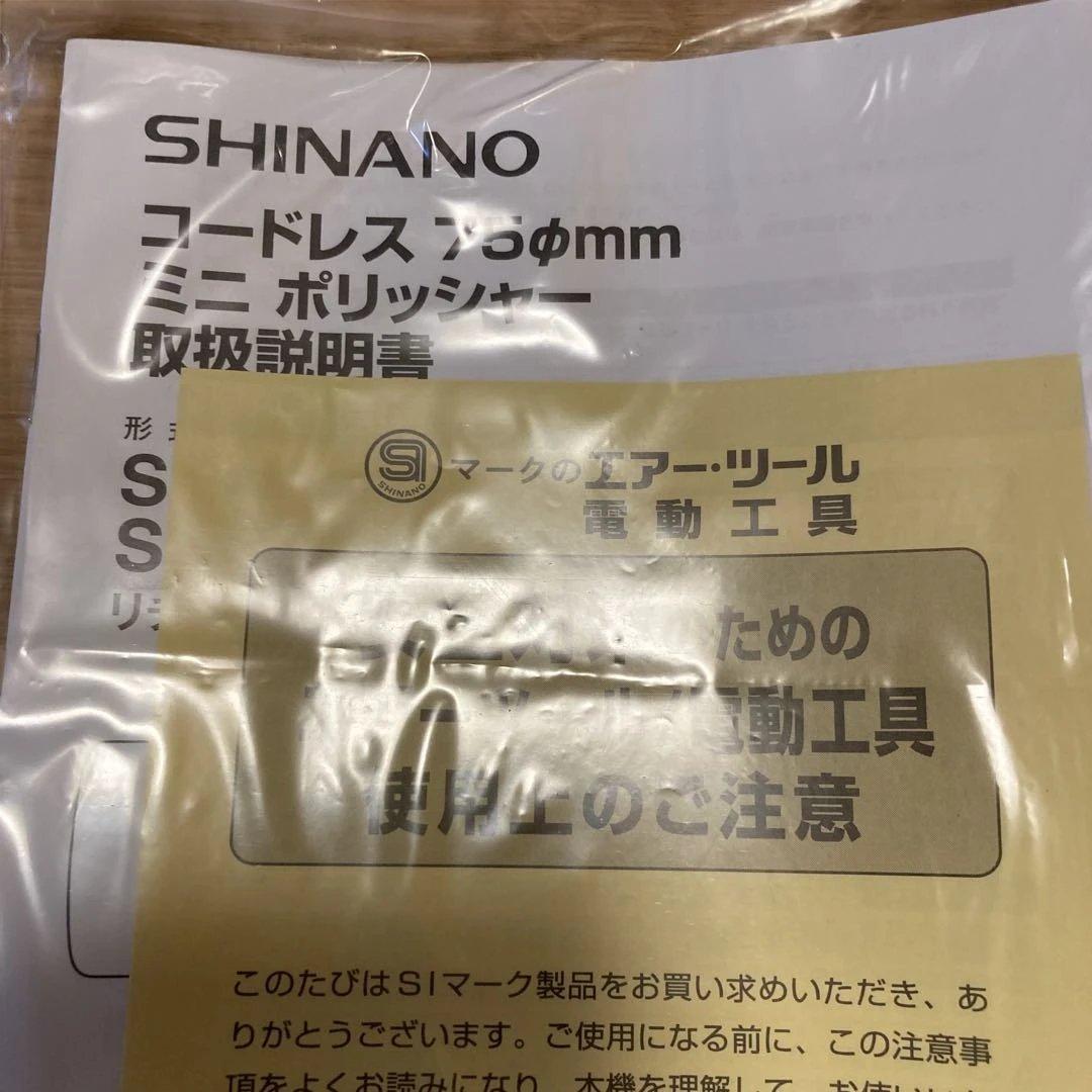 SHINANO SI-440P-1 コードレスミニポリッシャー
