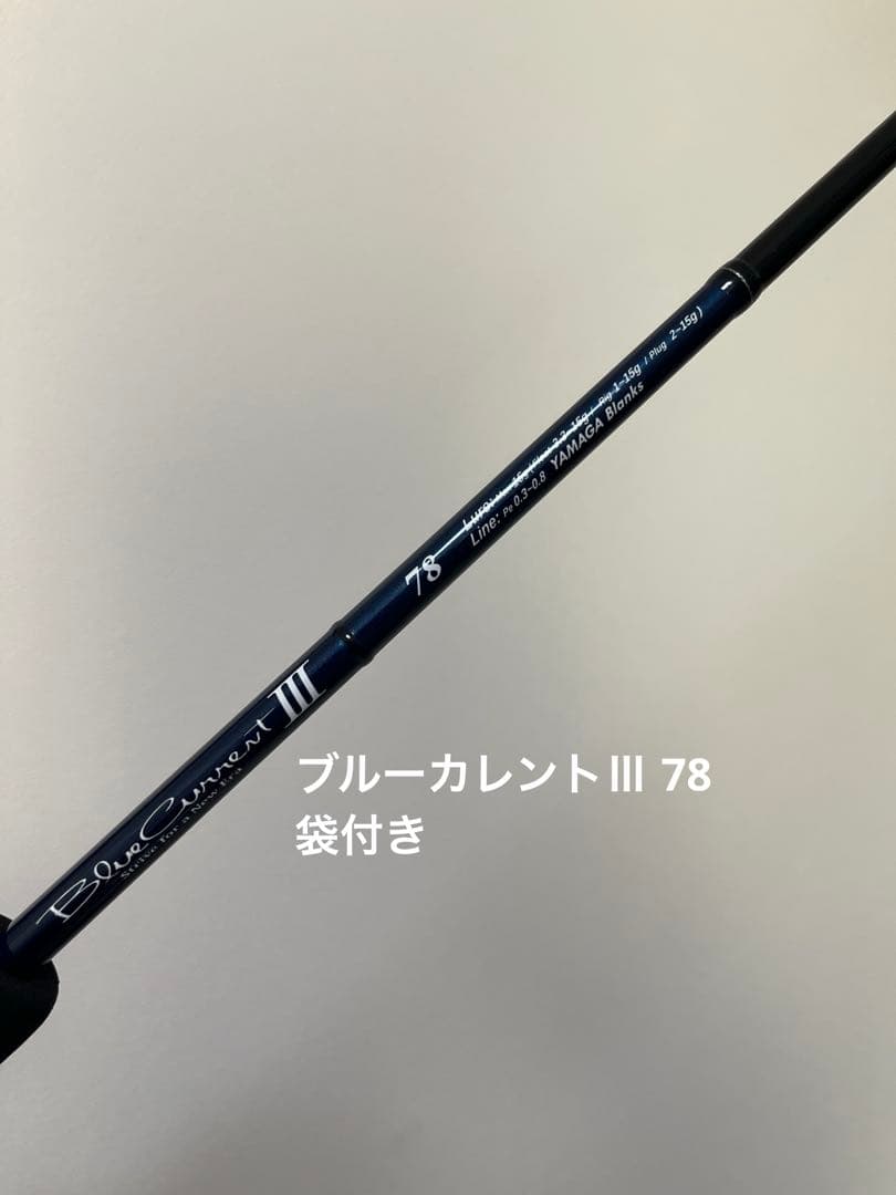 ヤマガブランクス ブルーカレントIII 78