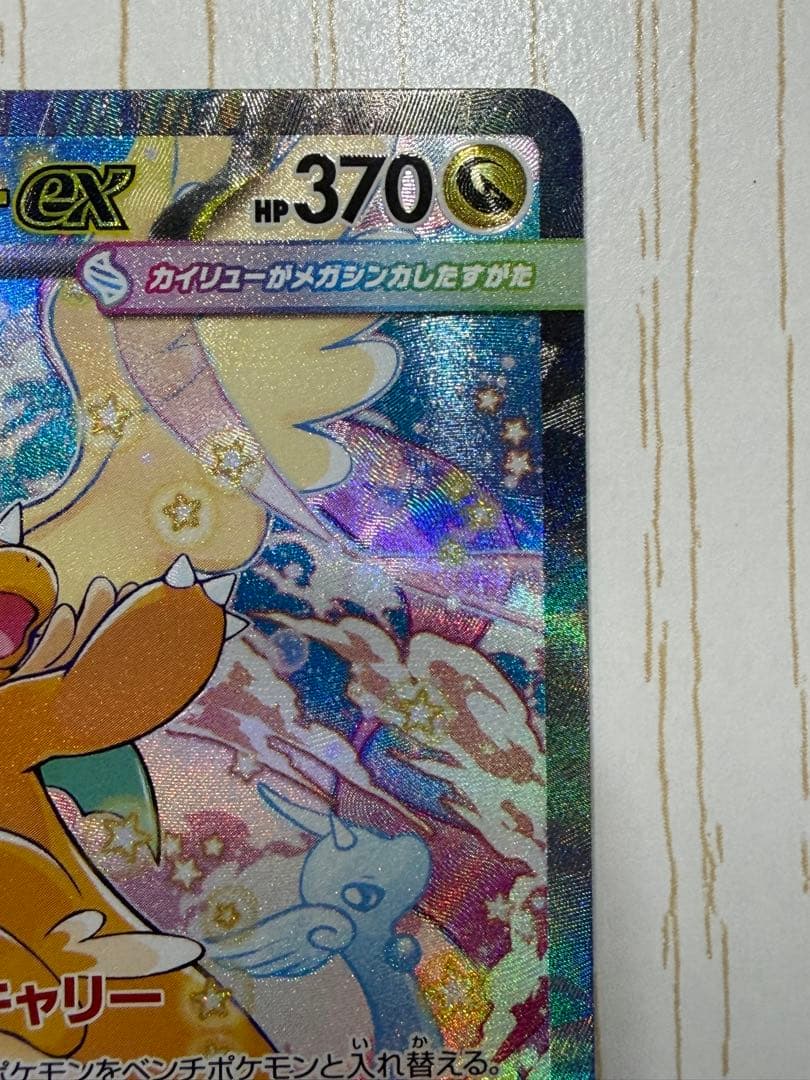 メガカイリューex SAR メガドリームEX