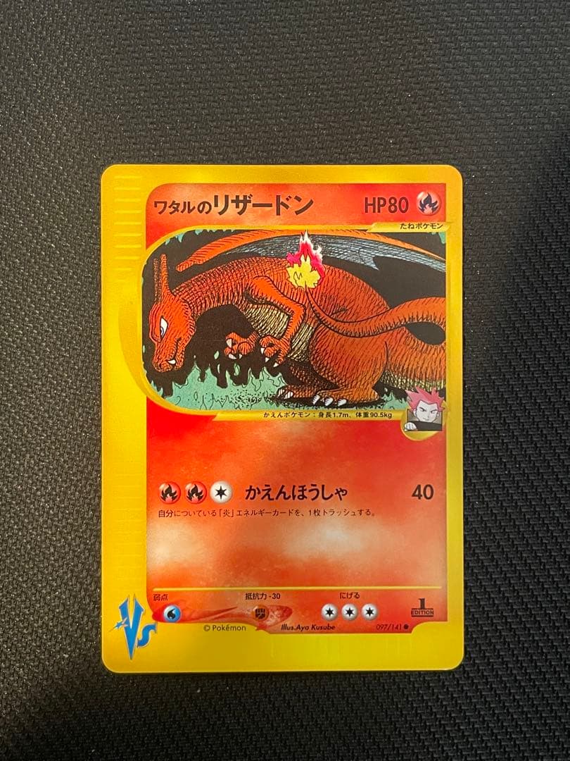 【良品 即日発送】ワタルのリザードン ● ポケモンカード★VS 097/141