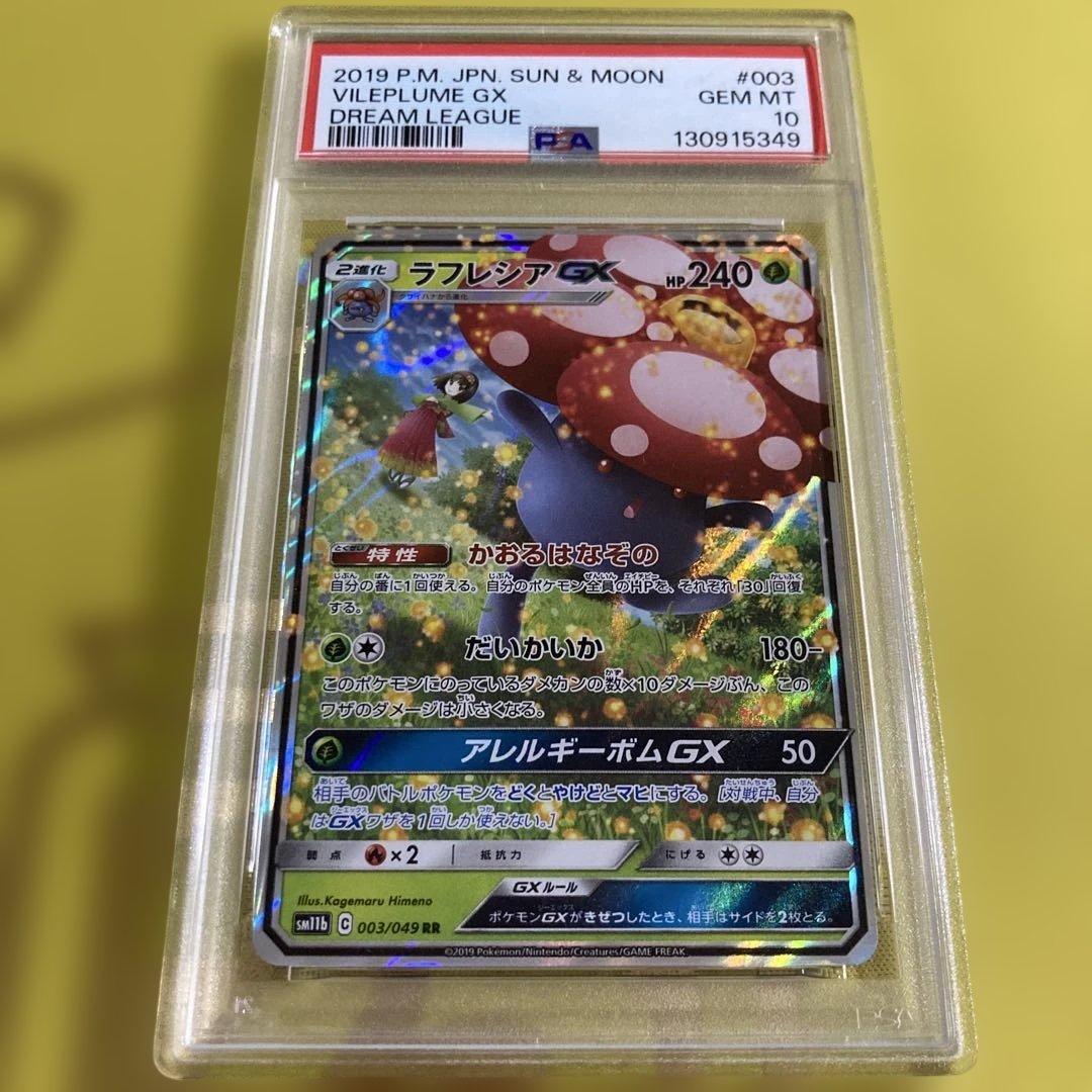 PSA10 ラフレシア GX RR③