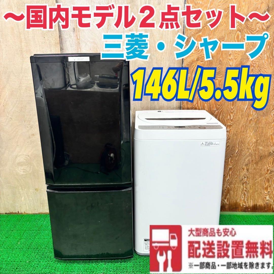 527 国内メーカーセット　一都三県配送　冷蔵庫　洗濯機　一人暮らし　小型　美品