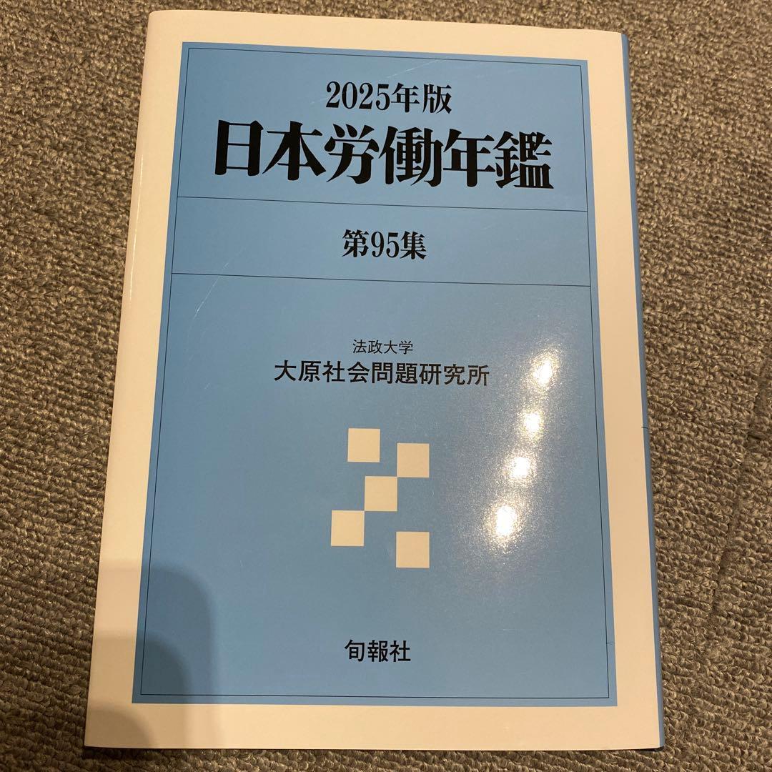 日本労働年鑑 第95集 2025年版　新品