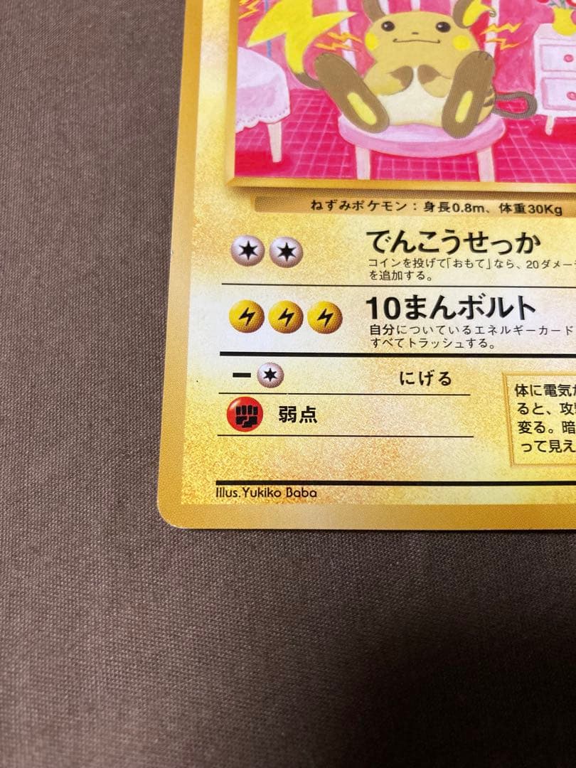 【美品】ライチュウ イントロパック ポケモンカード 旧裏