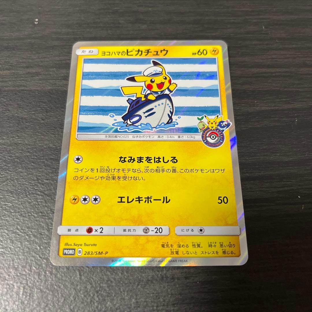 ヨコハマのピカチュウ　283/SM-P