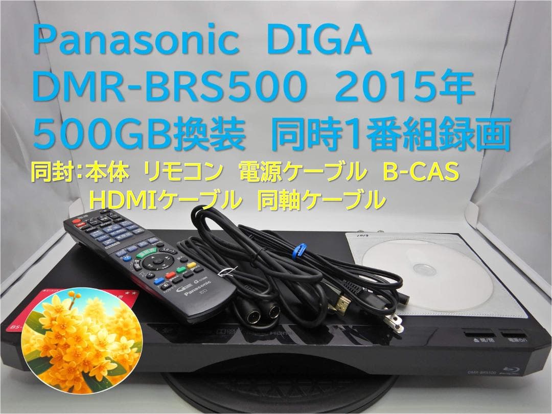 ■整備品 DIGA DMR-BRS500 2015年 500GB