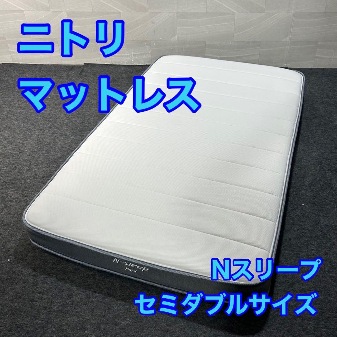 ニトリ マットレス セミダブル Nスリープ ハード03 寝具 d4004