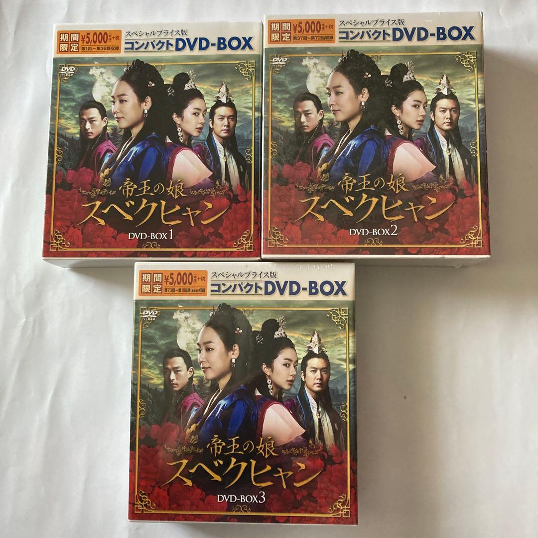帝王の娘 スベクヒャン スペシャルプライス版コンパクトDVD-BOX1〜3